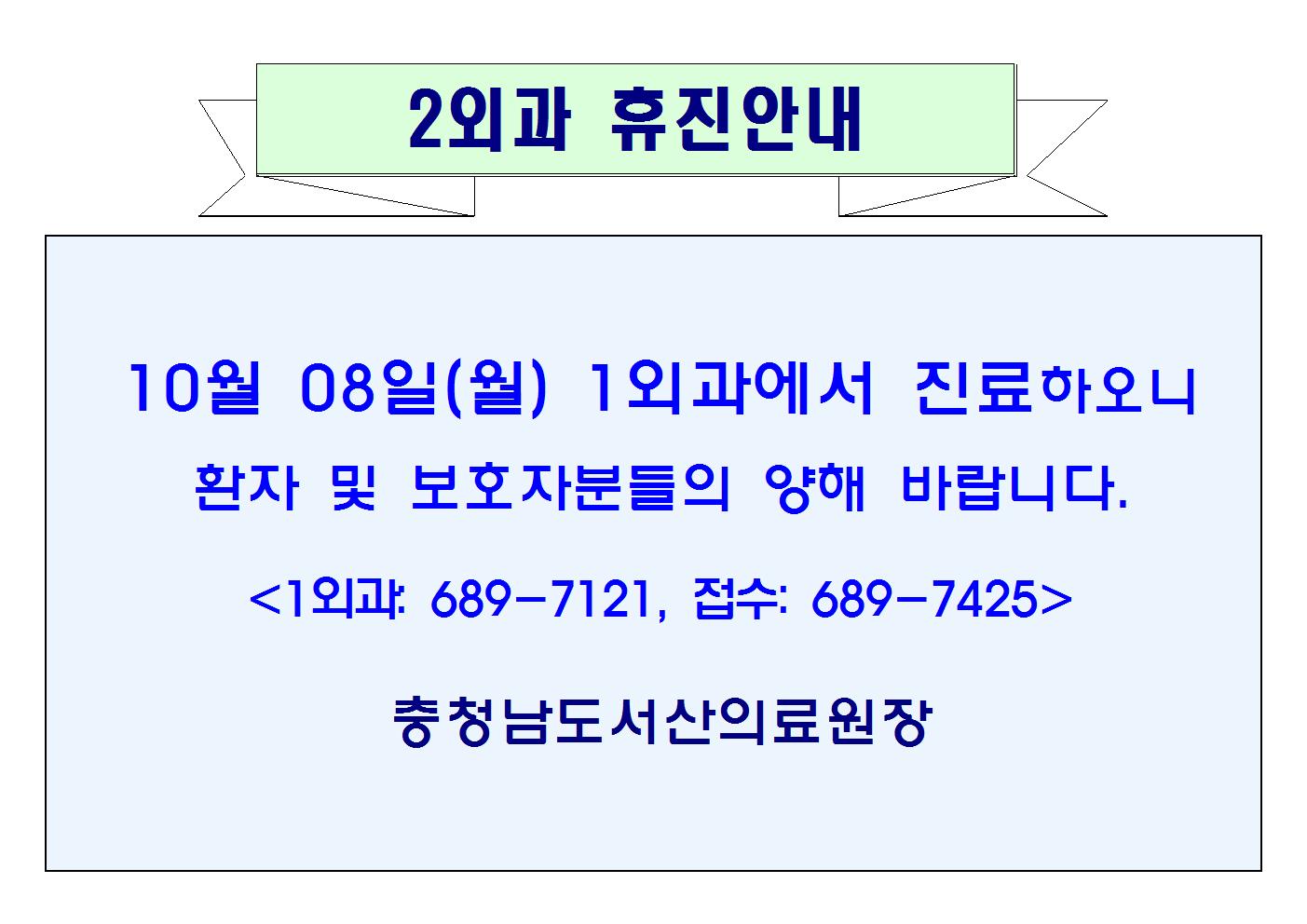 10월 08일(월) 2외과 휴진안내 1