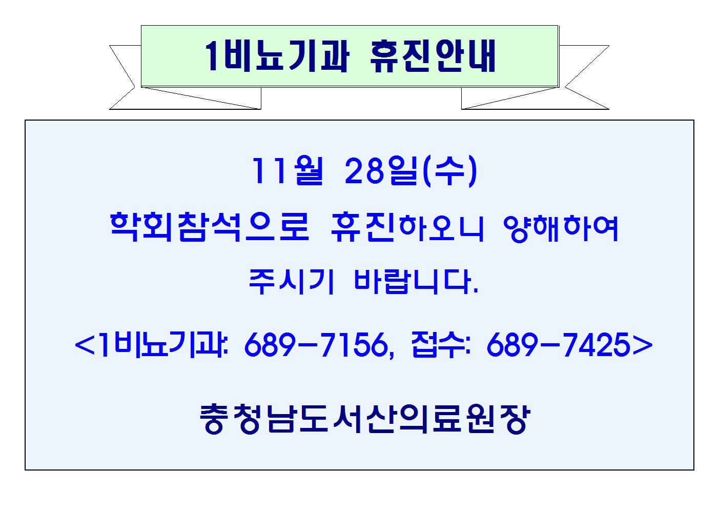 11월28일(수)1비뇨기과 휴진안내 1