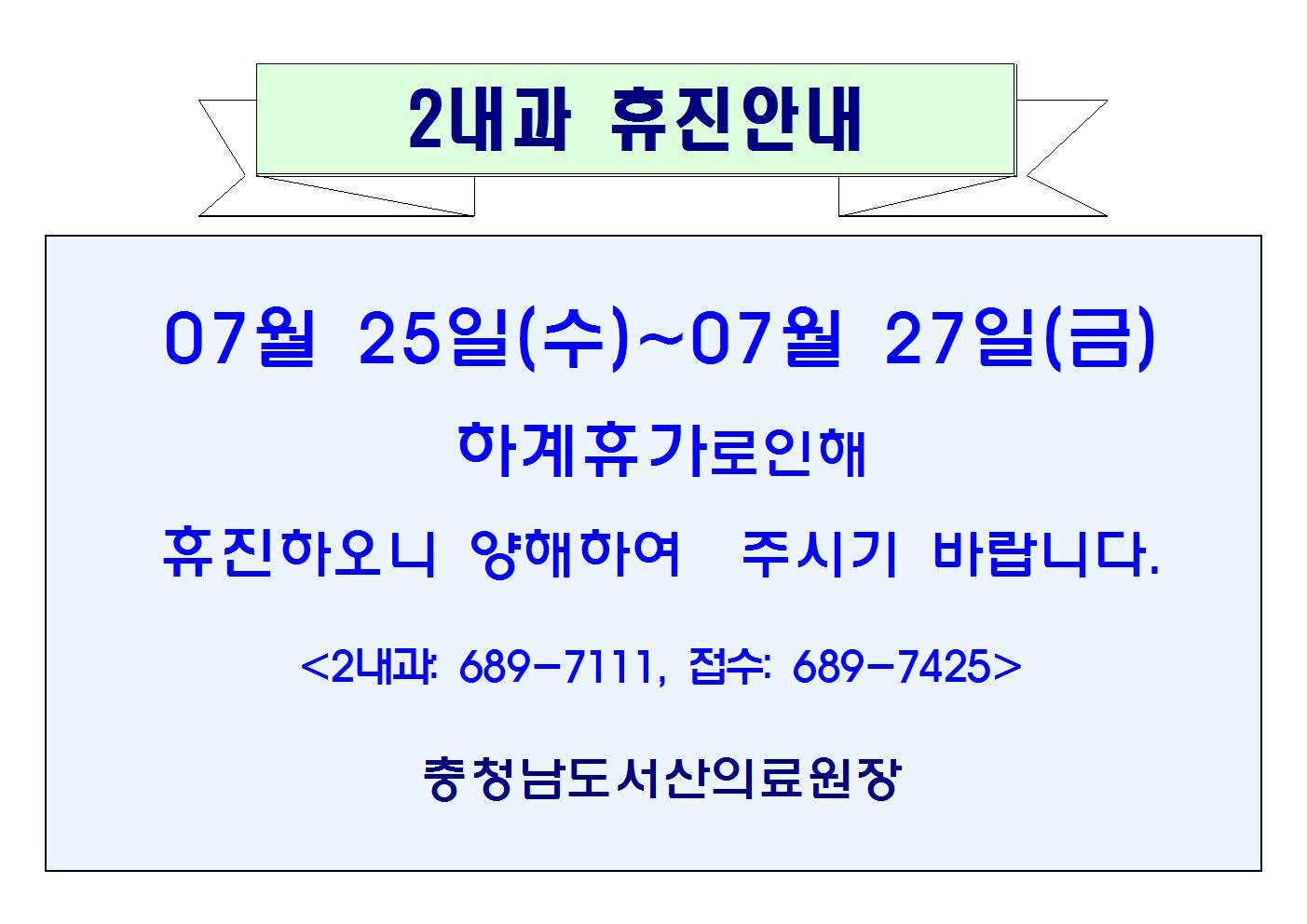 07월 25일(수)~27일(금) 2내과 휴진안내 1