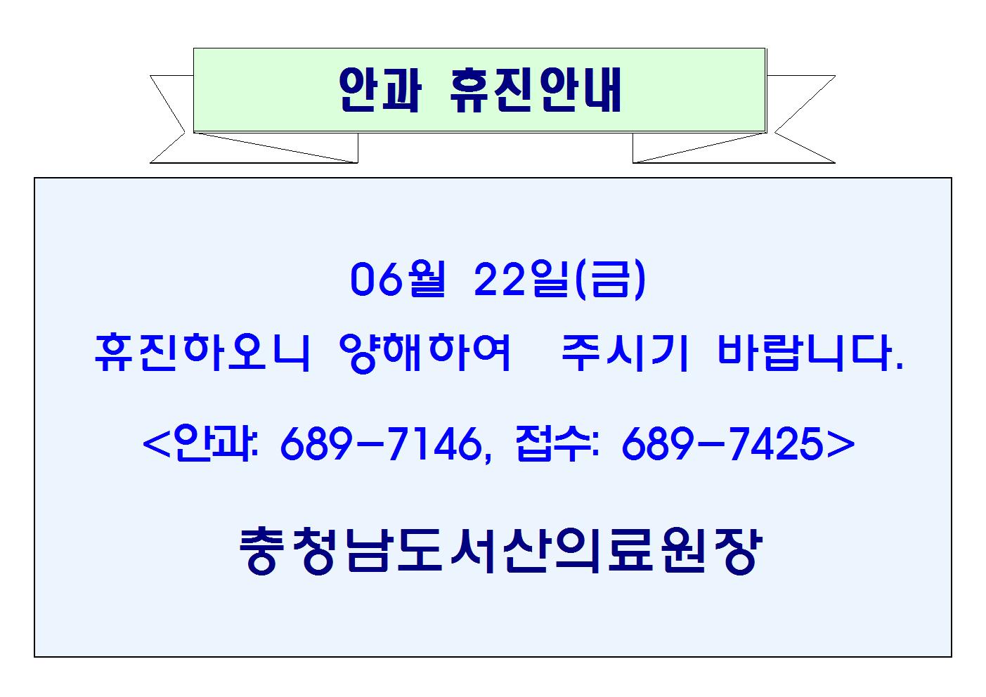 06월 22일(금) 안과 휴진안내 1