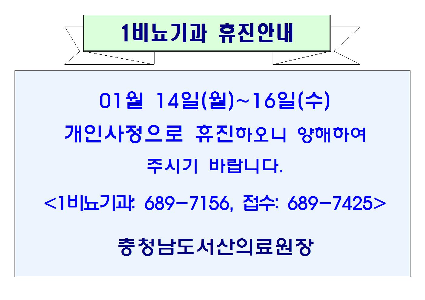 01월14일(월)~16일(수) 1비뇨기과 휴진안내 1