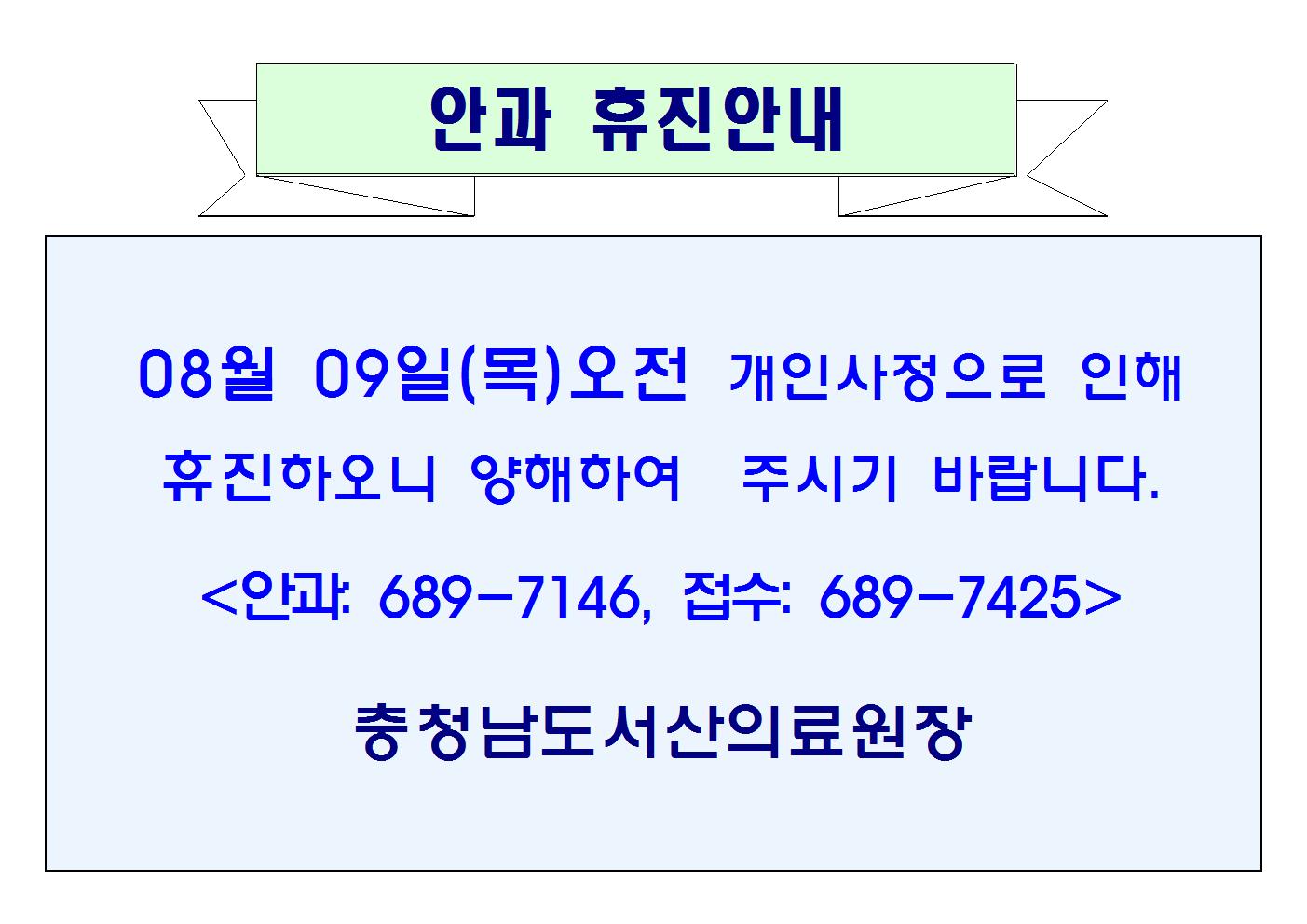 08월 09일(목)오전 안과 휴진안내 1