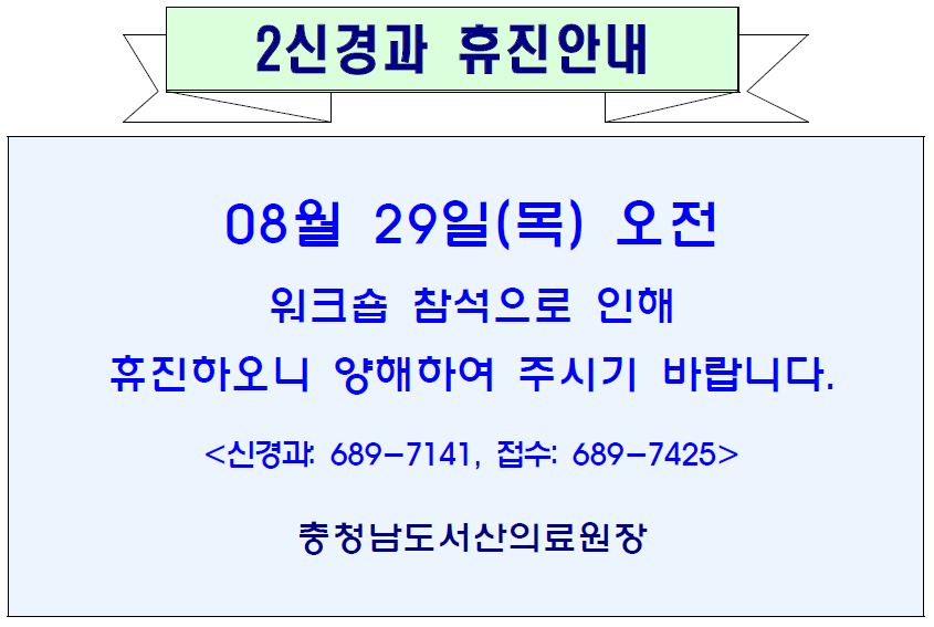 08월 29일(목) 오전 2신경과 휴진안내 1