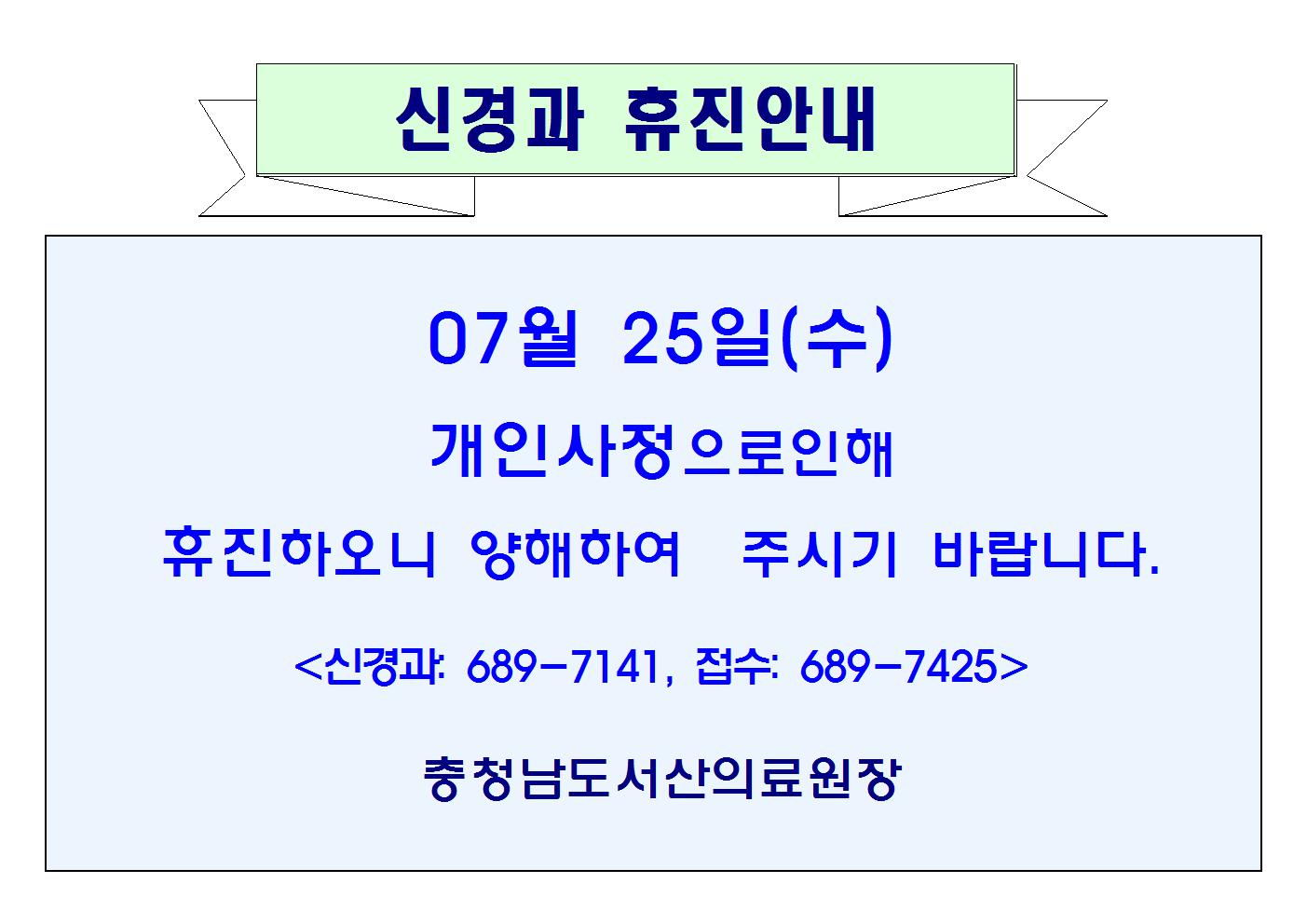 07월 25일(수) 신경과 휴진안내 1