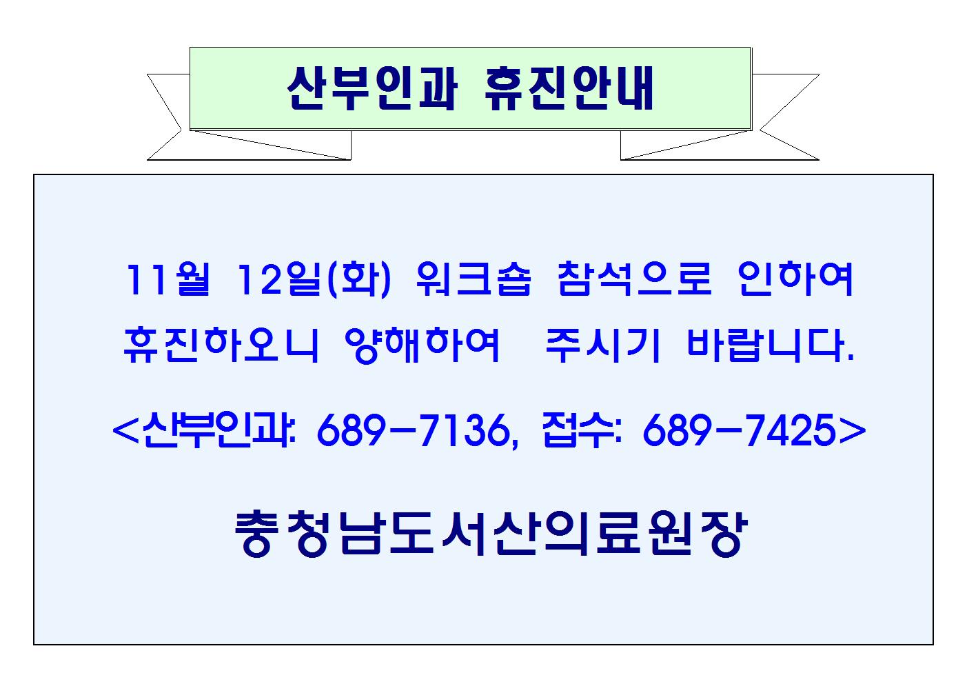 11월 12일(화) 산부인과 휴진안내 1