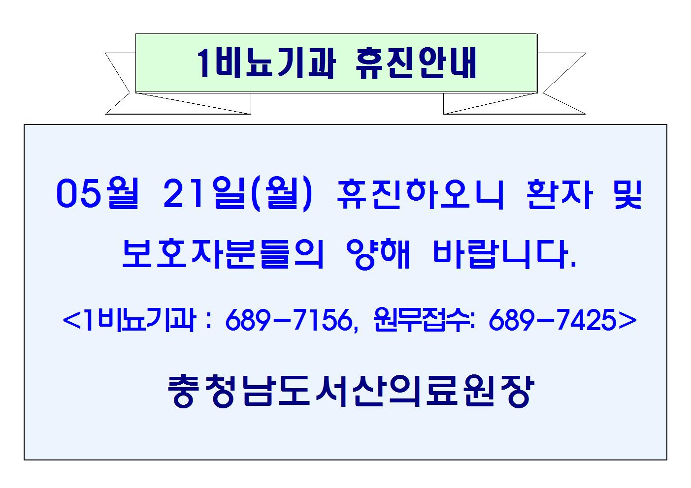 5월 21일 (월) 1비뇨기과 휴진안내 1