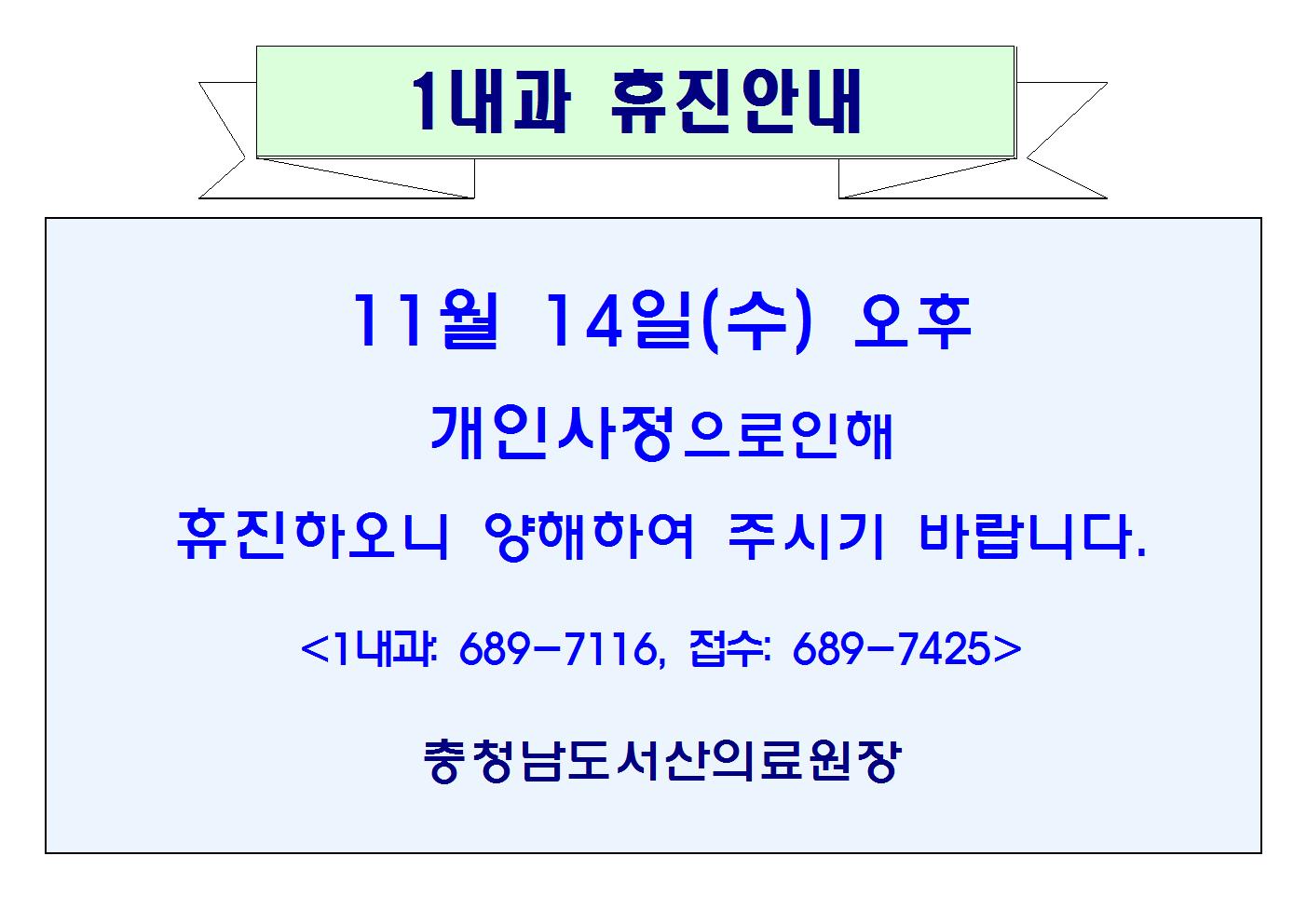 11월 14일(수)오후 1내과 휴진안내 1