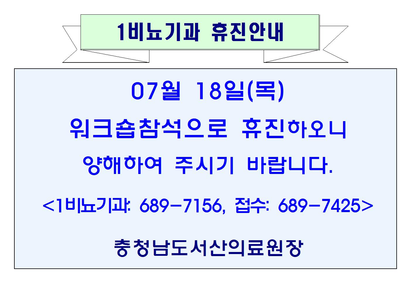 07월18일(목) 1비뇨기과 휴진안내 1