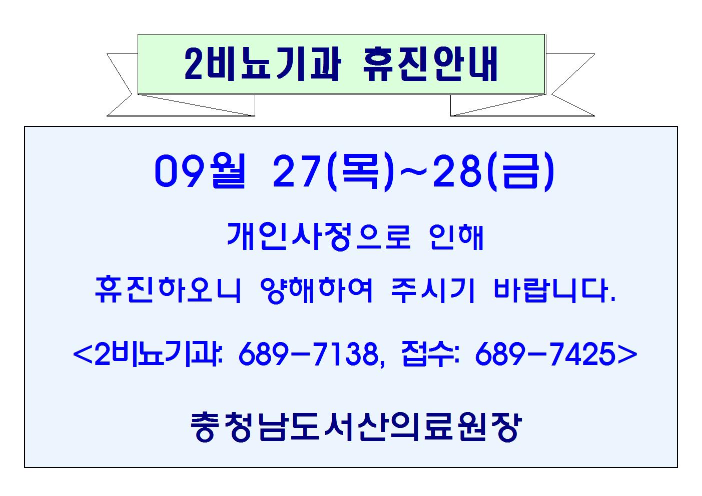 09월 28일(금) 2비뇨기과 휴진안내 1