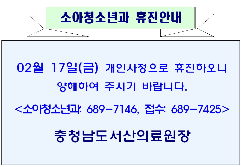 02월 17일(금) 소아청소년과 휴진안내 1