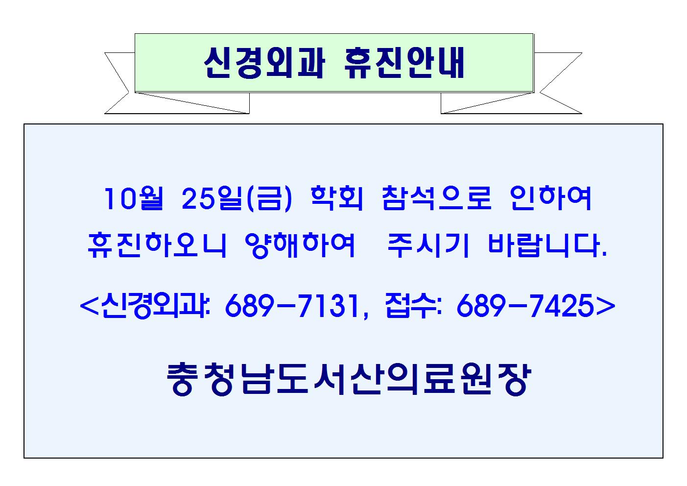 10월 25일(금) 신경외과 휴진안내 1