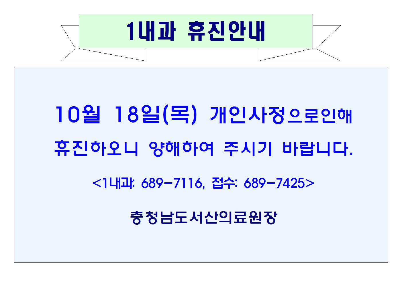 10월 18일(목) 1내과 휴진안내 1