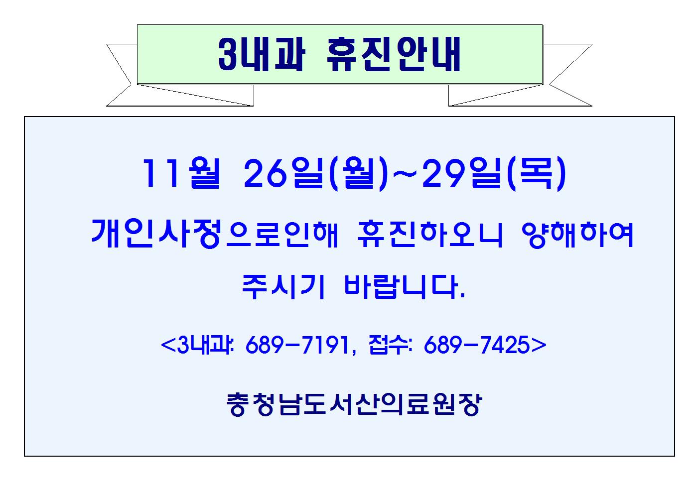 11월 26일(월)~29일(목) 3내과 휴진안내 1
