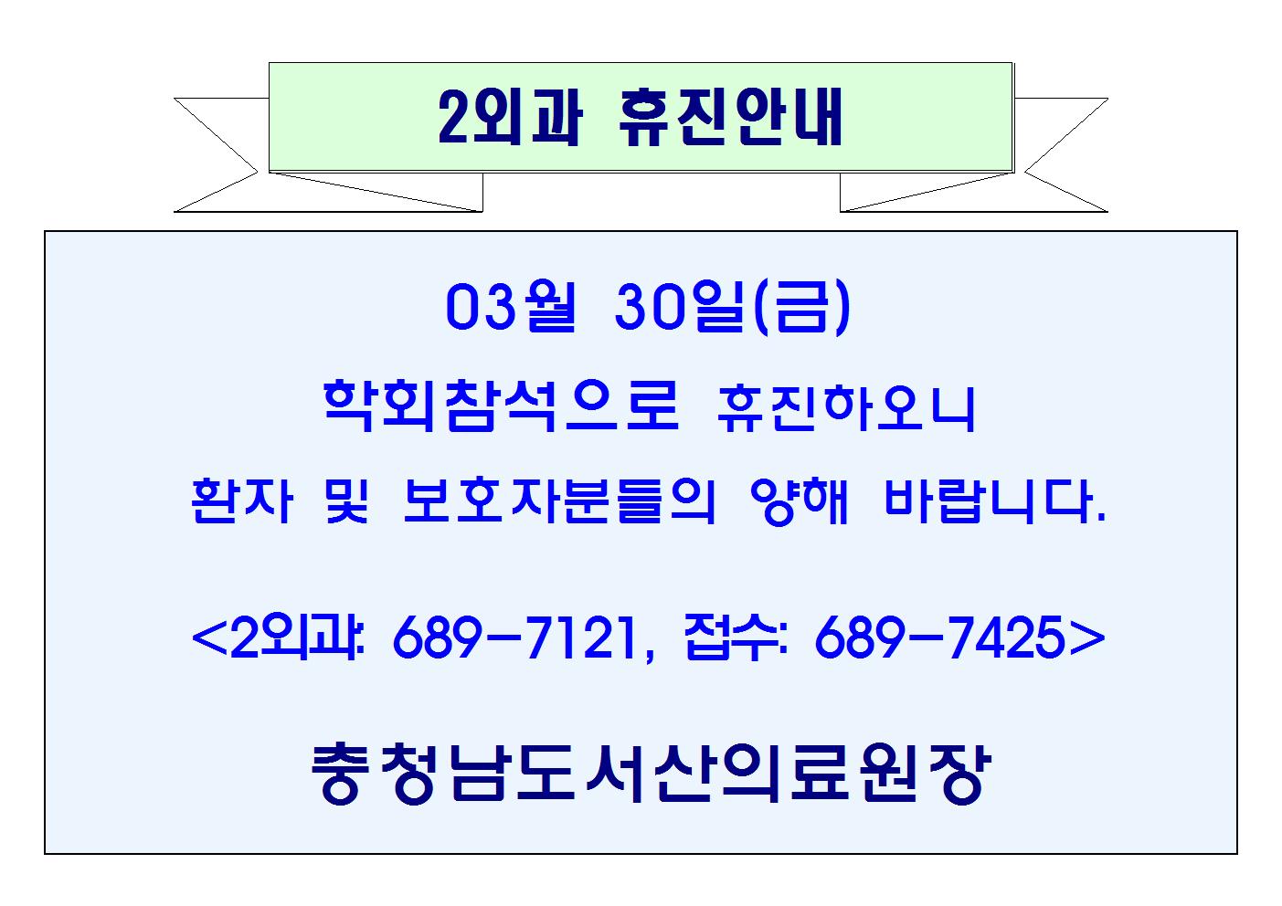 03월 30일(금) 2외과 휴진안내 1