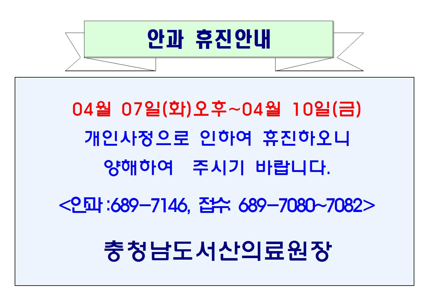 04월 07일(화)오후~04월 10일(금) 안과 휴진 1