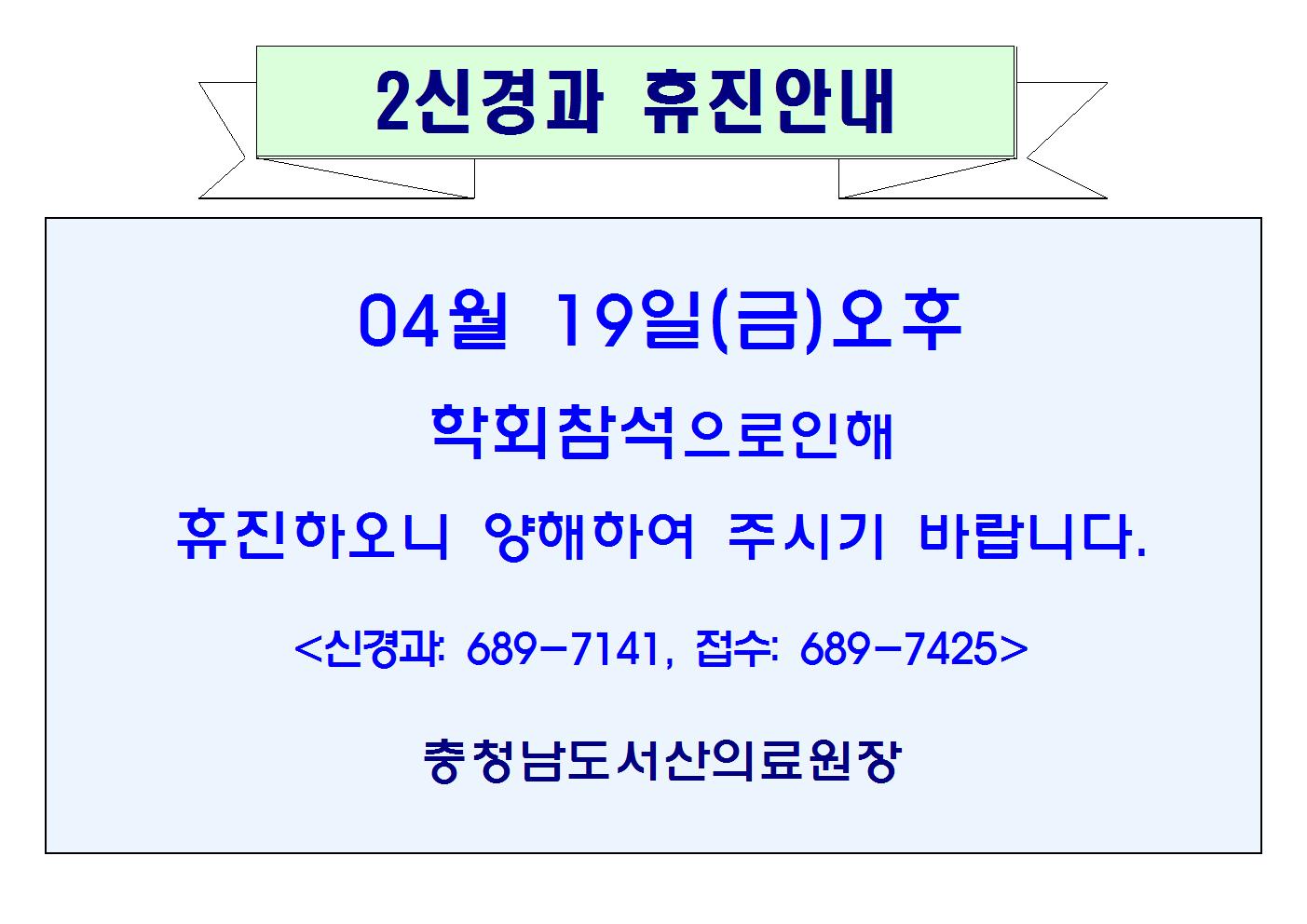 04월19일(금)오후 2신경과 휴진안내 1