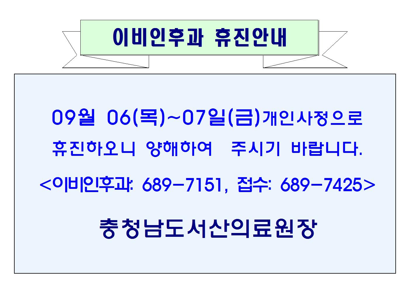 09월 06일(목)~07일(금) 이비인후과 휴진안내 1