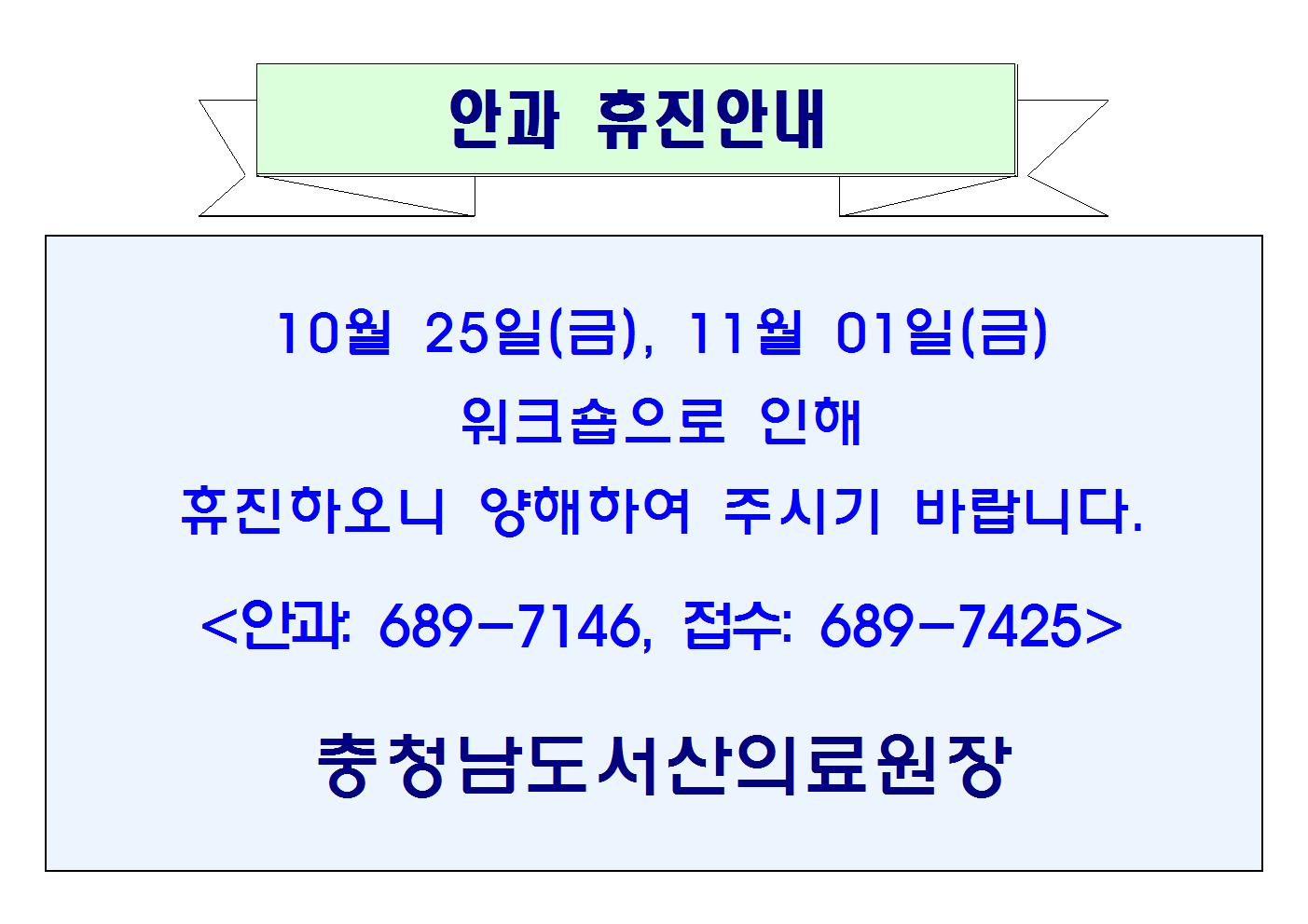 10월 25일(금), 11월 01일(금) 안과 휴진안내 1