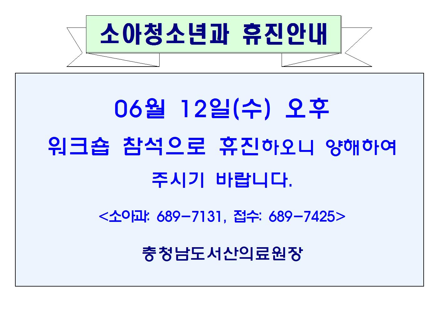 06월12일(수) 오후 소아청소년과 휴진안내 1