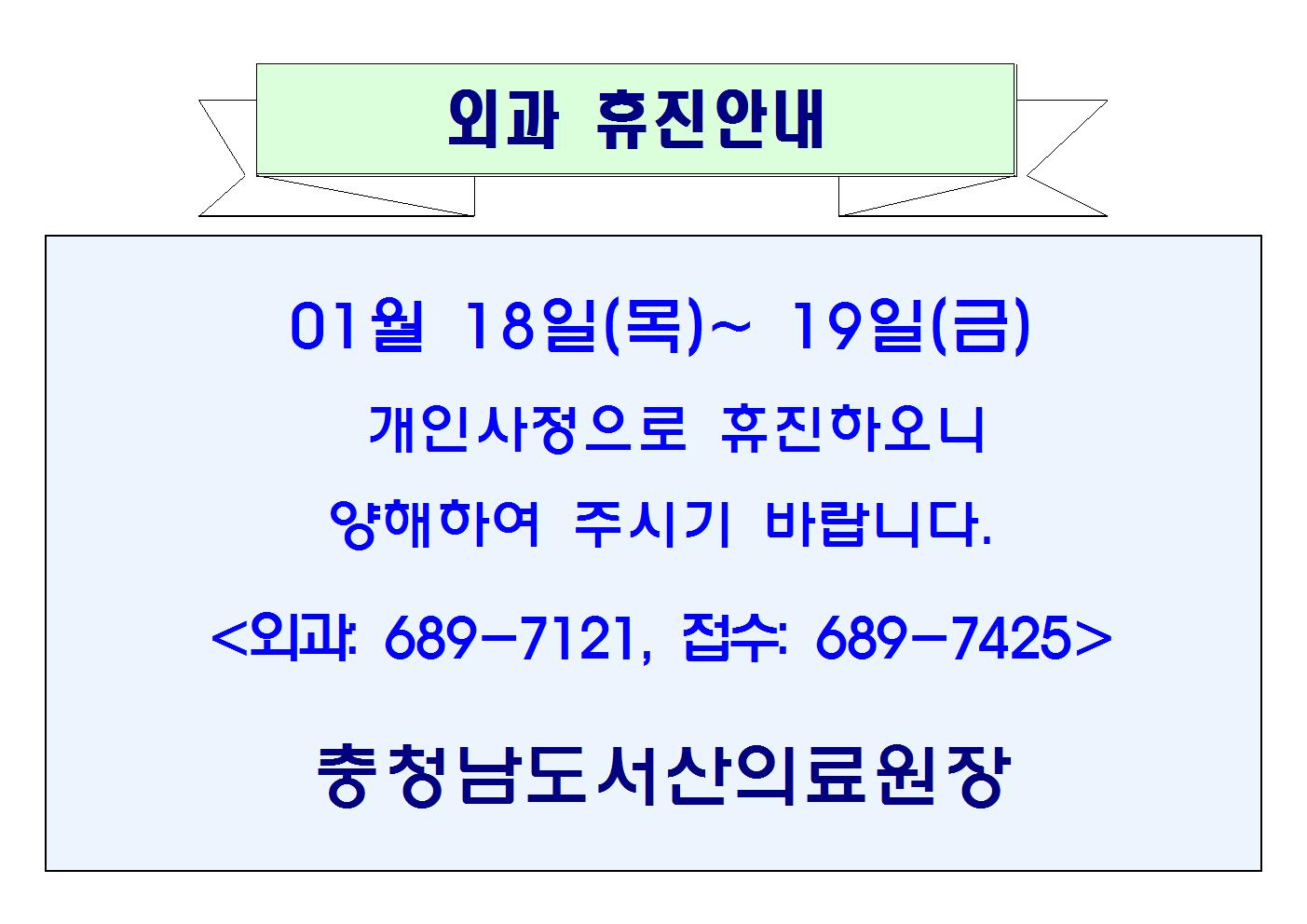 01월18일(목)~19(금) 외과 휴진안내 1
