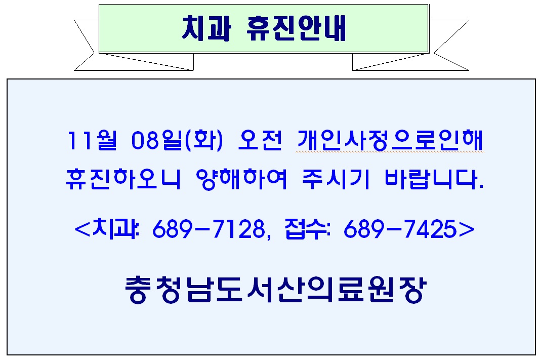 11월 08일(화) 오전 치과 휴진안내 1