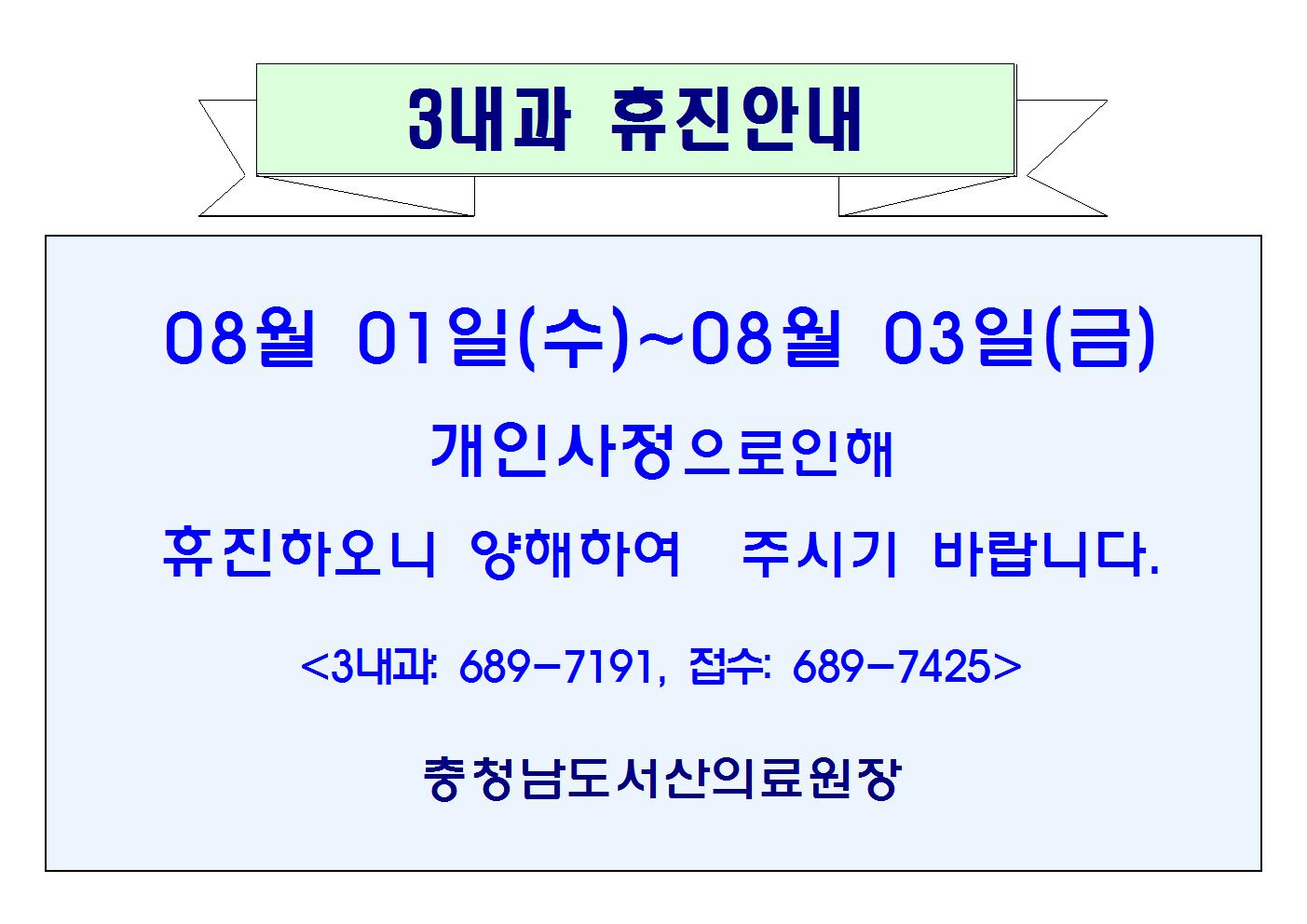 08월 01일(수)~03일(금) 3내과 휴진안내 1