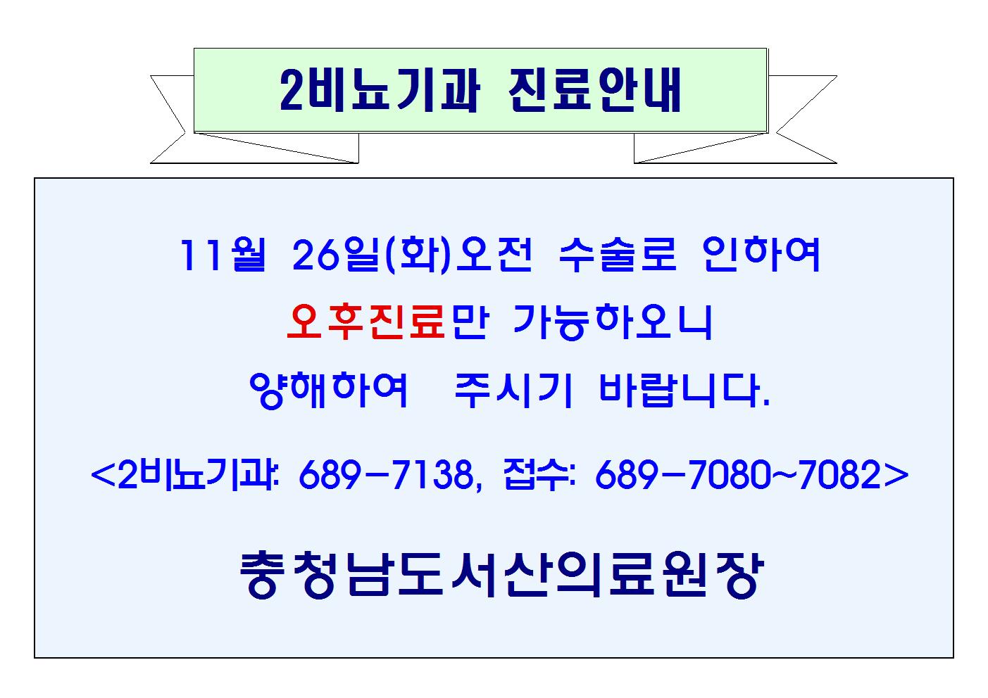 11월 26일(화)오전 2비뇨기과 진료안내 1
