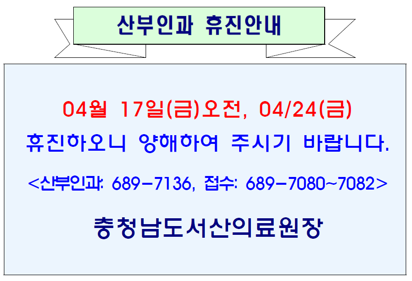 04월 17일(금)오전, 04월 24일(금) 산부인과 휴진 1