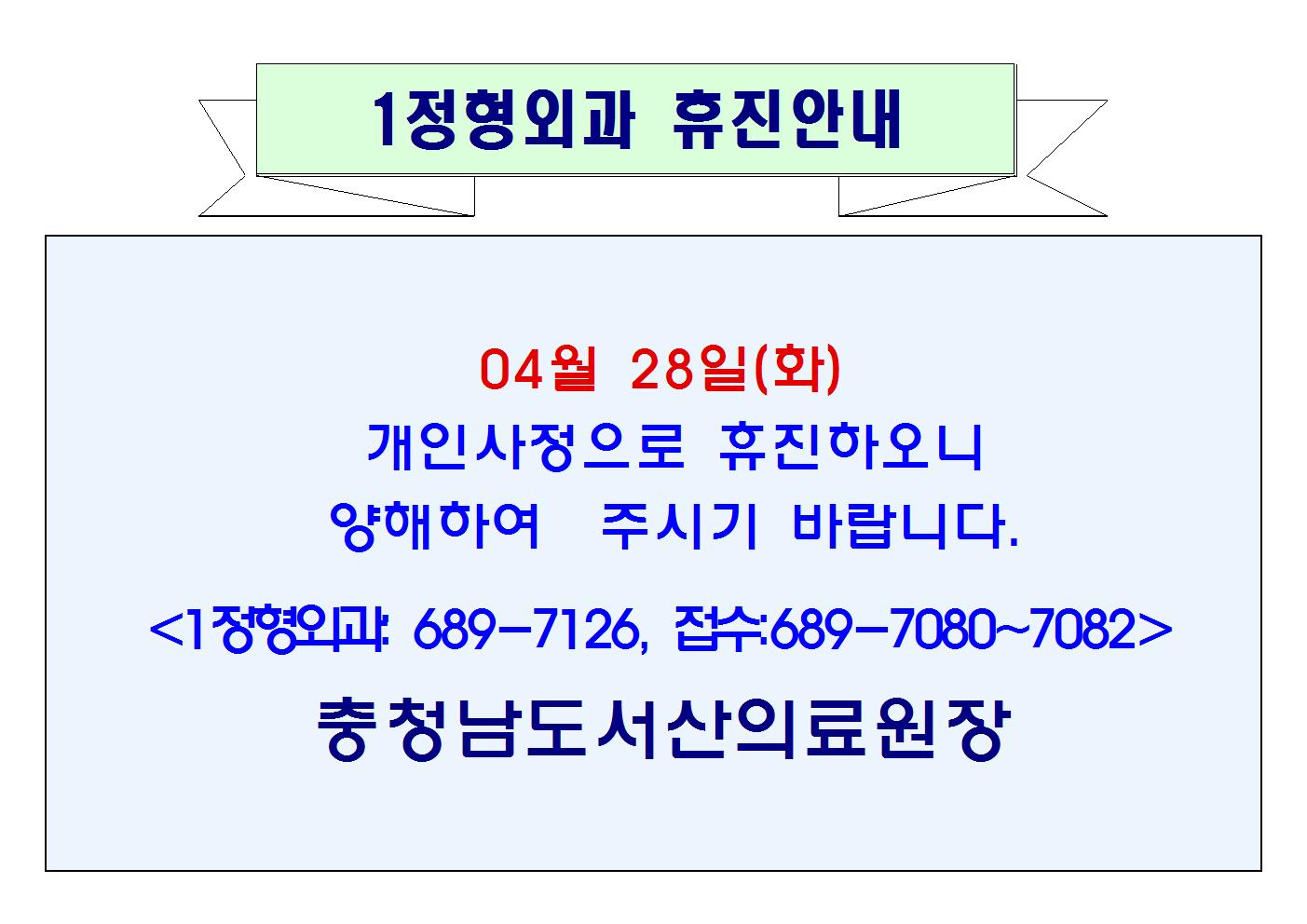 04월 28일(화) 1정형외과 휴진 1