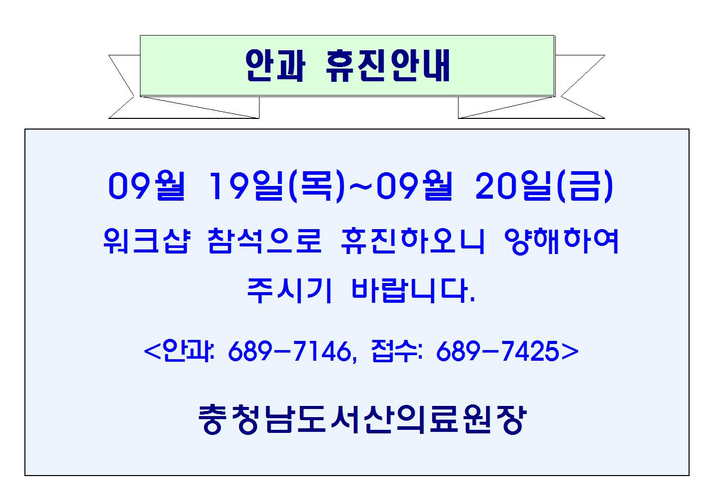 09월19일(목)~20일(금) 안과 휴진안내 1