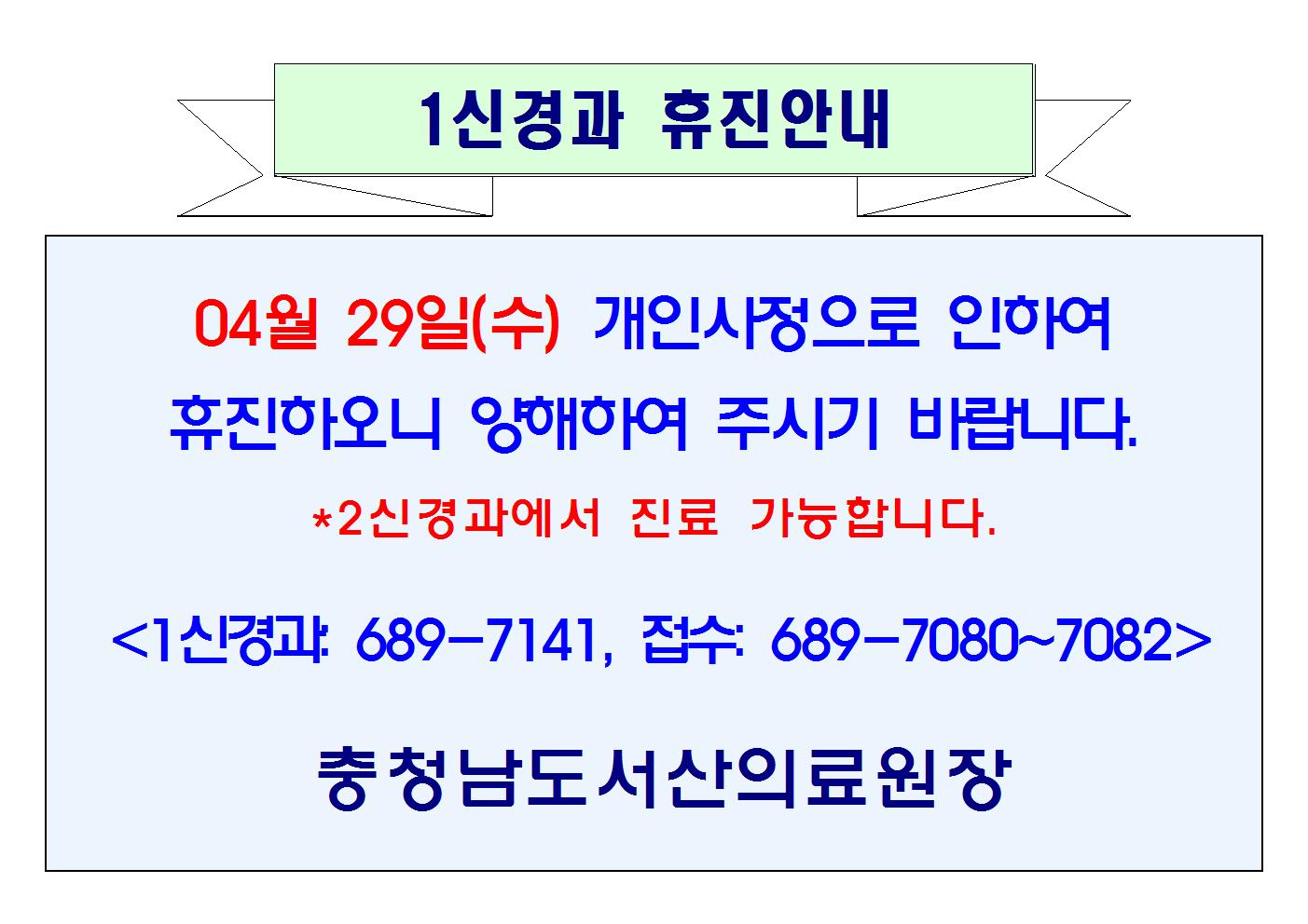 04월 29일(수) 1신경과 휴진 1
