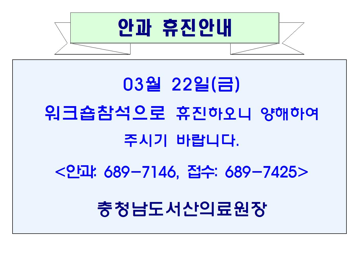 03월22일(금) 안과휴진안내 1