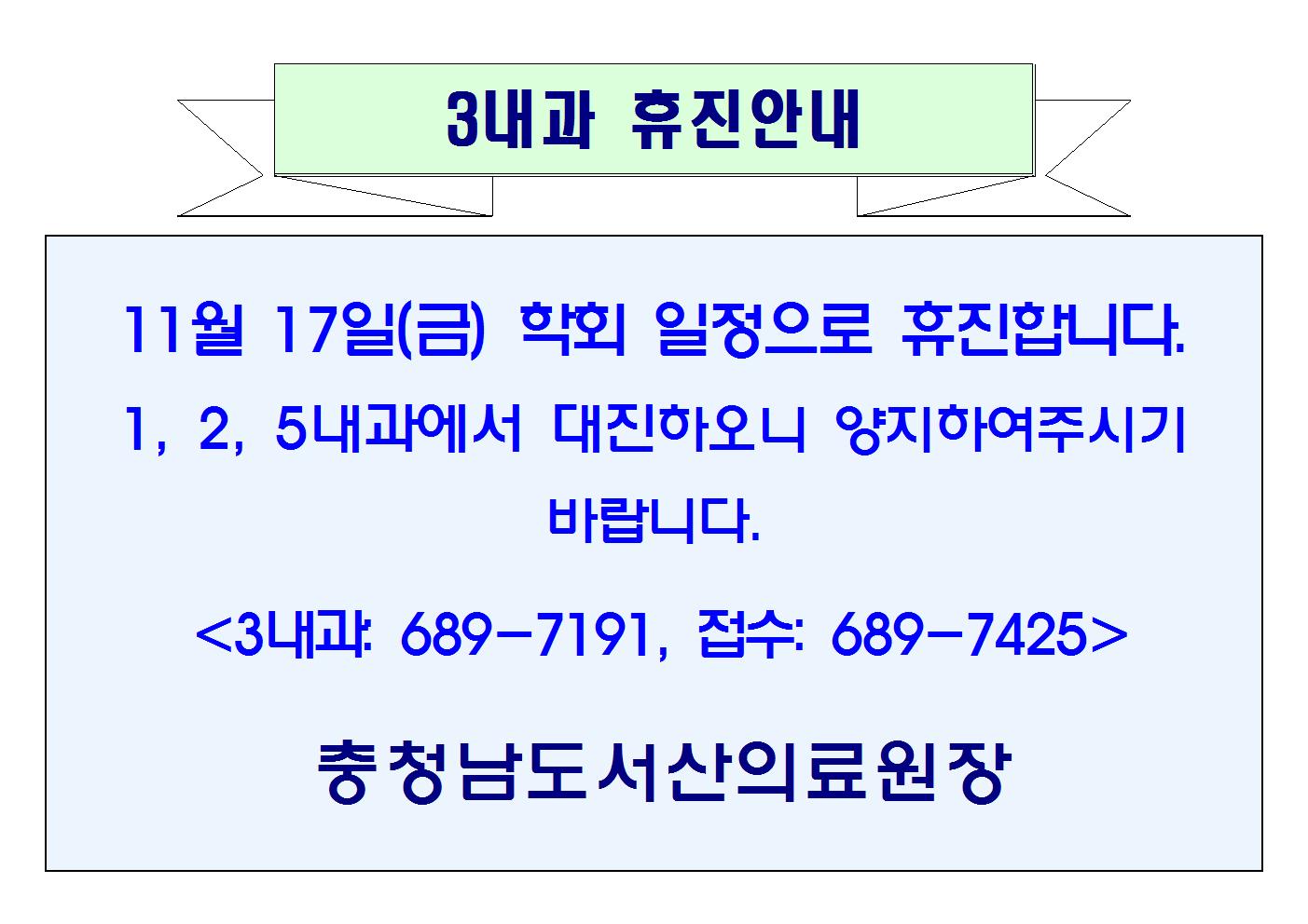11월 17일(금) 3내과 휴진안내 1