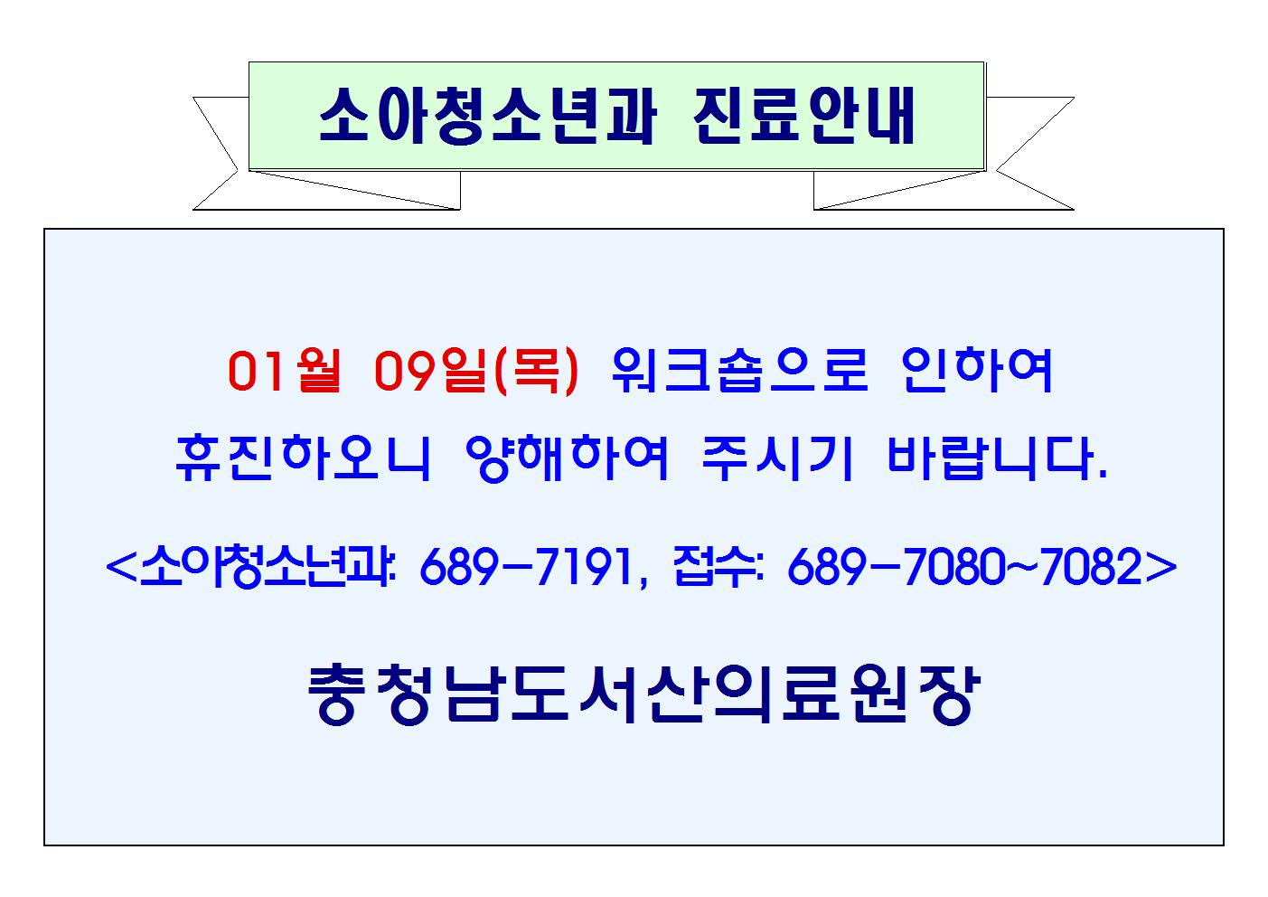 01월 09일(목) 소아청소년과 휴진 1