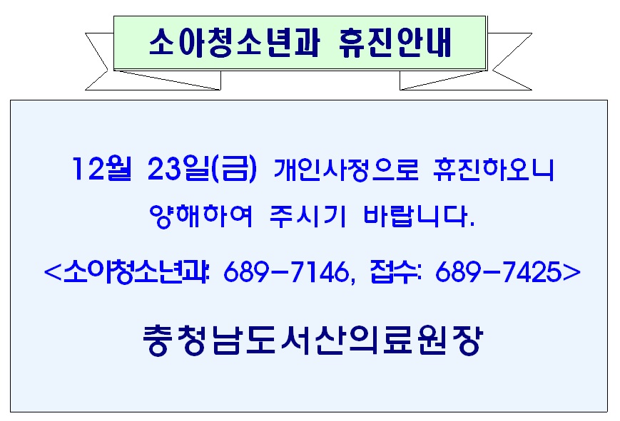 12월 23일(금) 소아청소년과 휴진안내 1