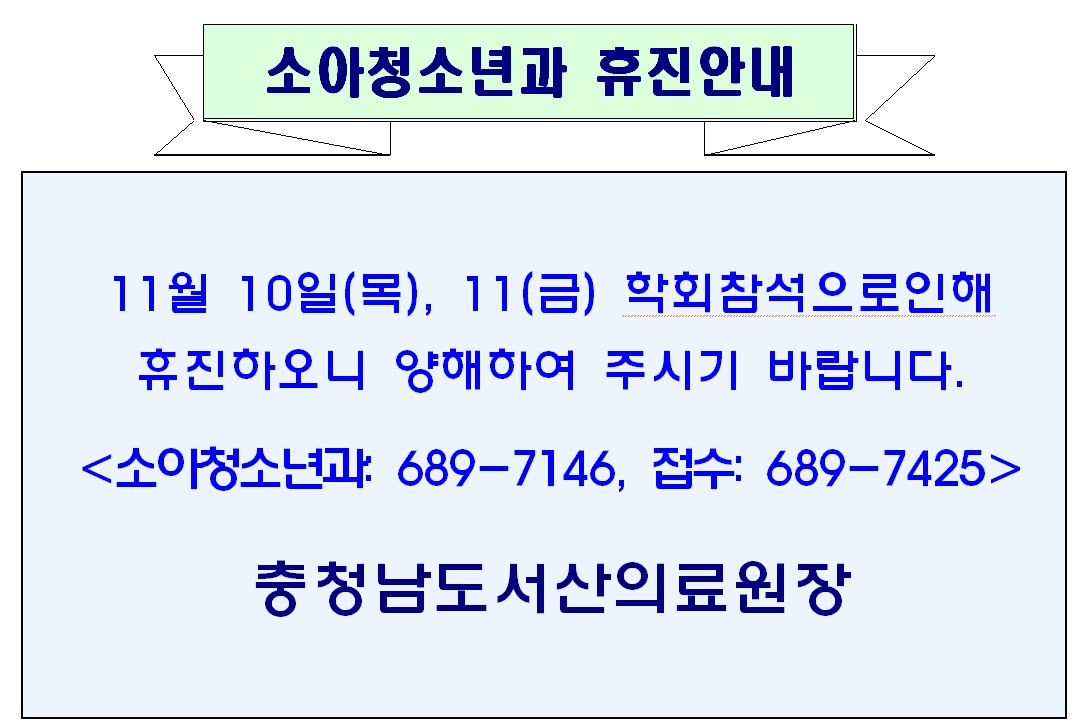 11월 10일(목), 11(금) 소아청소년과 휴진안내 1