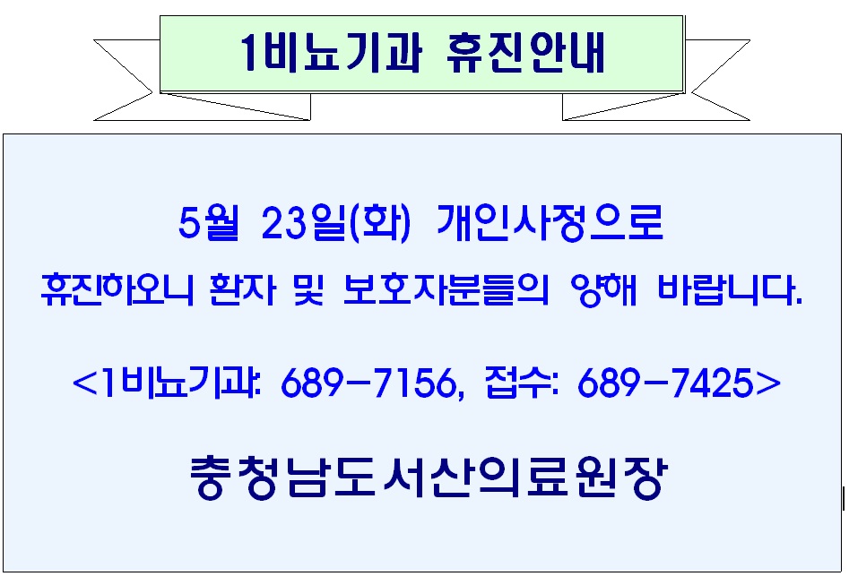 05월 23일(화) 1비뇨기과 휴진안내 1