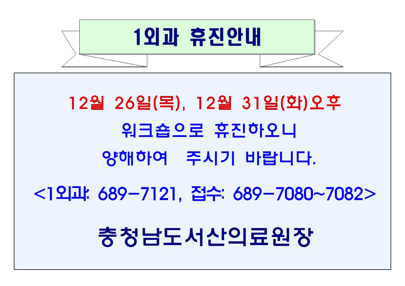 12월 26일(목), 12월 31일(화)오후 1외과 휴진안내 1