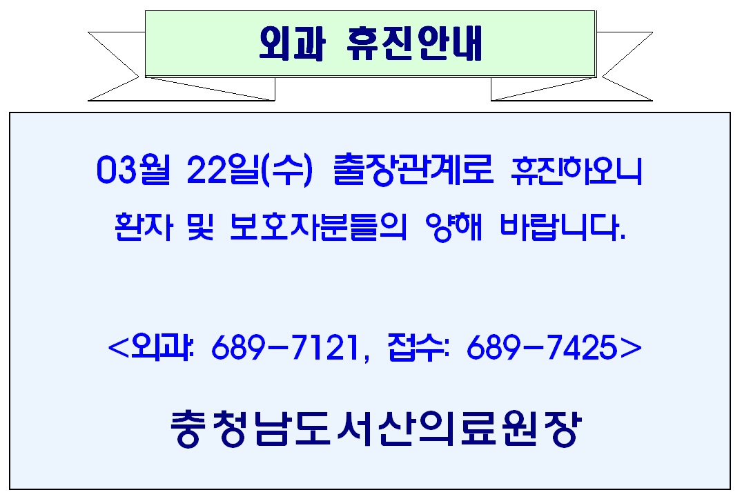 03월 22일(수) 외과 휴진안내 1