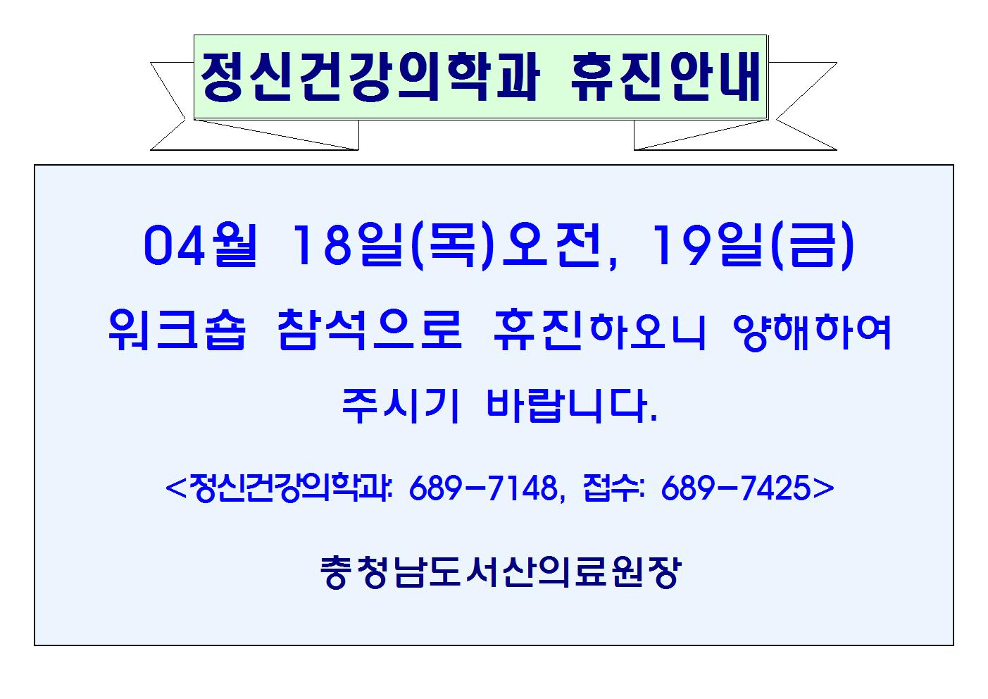 04월18일(목)오전,19일(금) 정신건강의학과 휴진안내 1