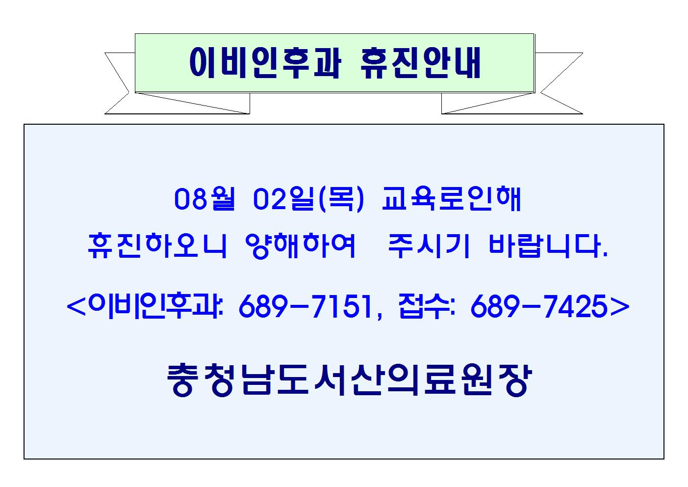 08월 02일 이비인후과 휴진안내 1