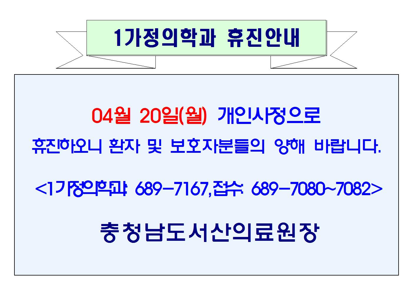 04월 20일(월) 1가정의학과 휴진 1