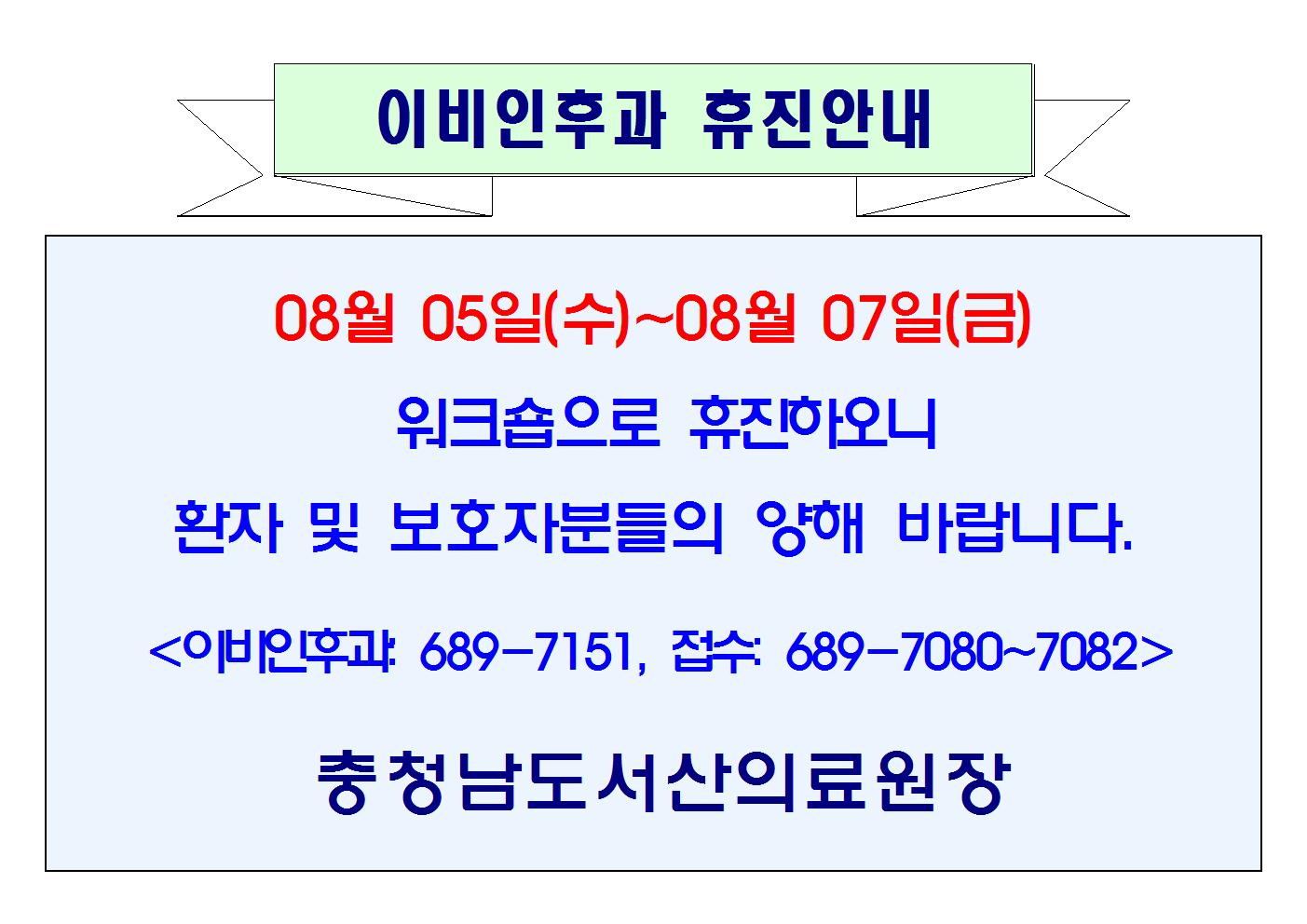08월 05일(수)~07일(금) 이비인후과 휴진안내 1