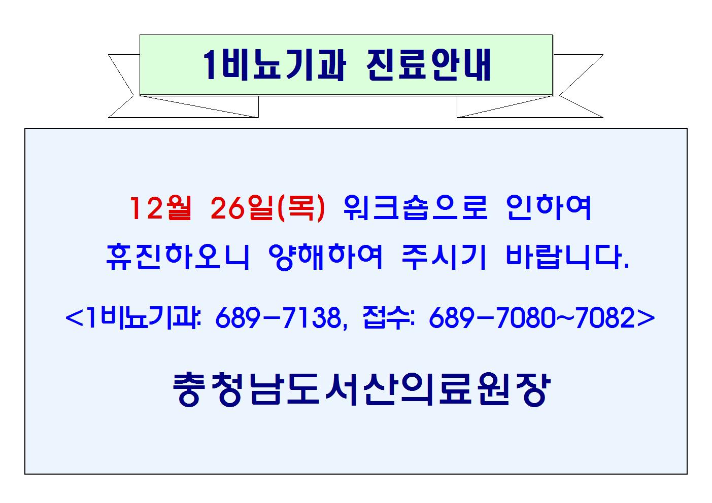 12월 26일(목) 1비뇨기과 휴진안내 1