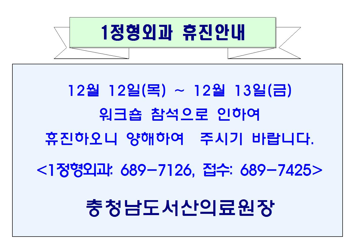 12월 12일(목)~12월 13일(금) 1정형외과 휴진안내 1