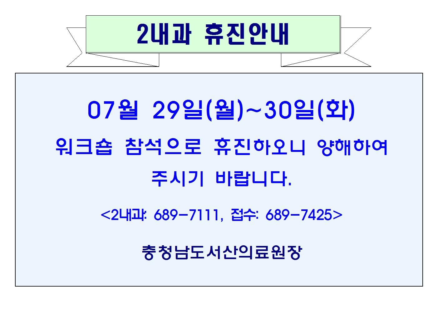 07월29일(월)~30일(화) 2내과 휴진안내 1