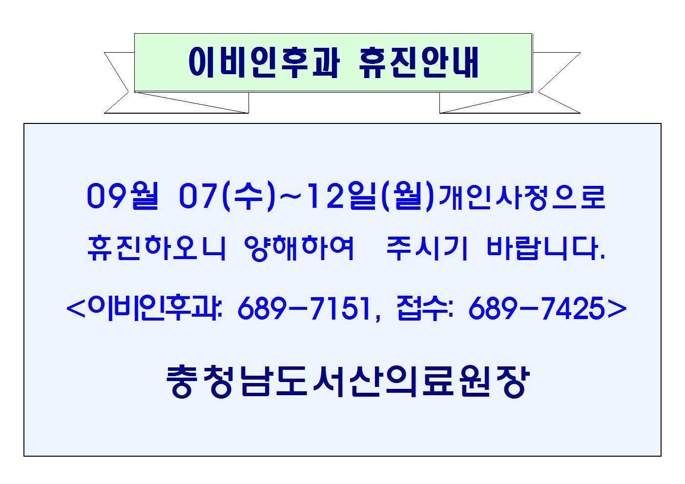 09월 12일(수)~17일(월) 이비인후과 휴진안내. 1