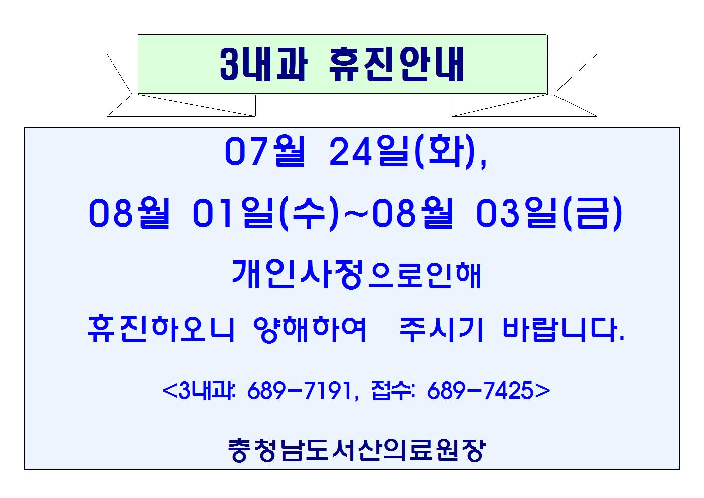 07월 24일(화) 3내과 휴진안내 1