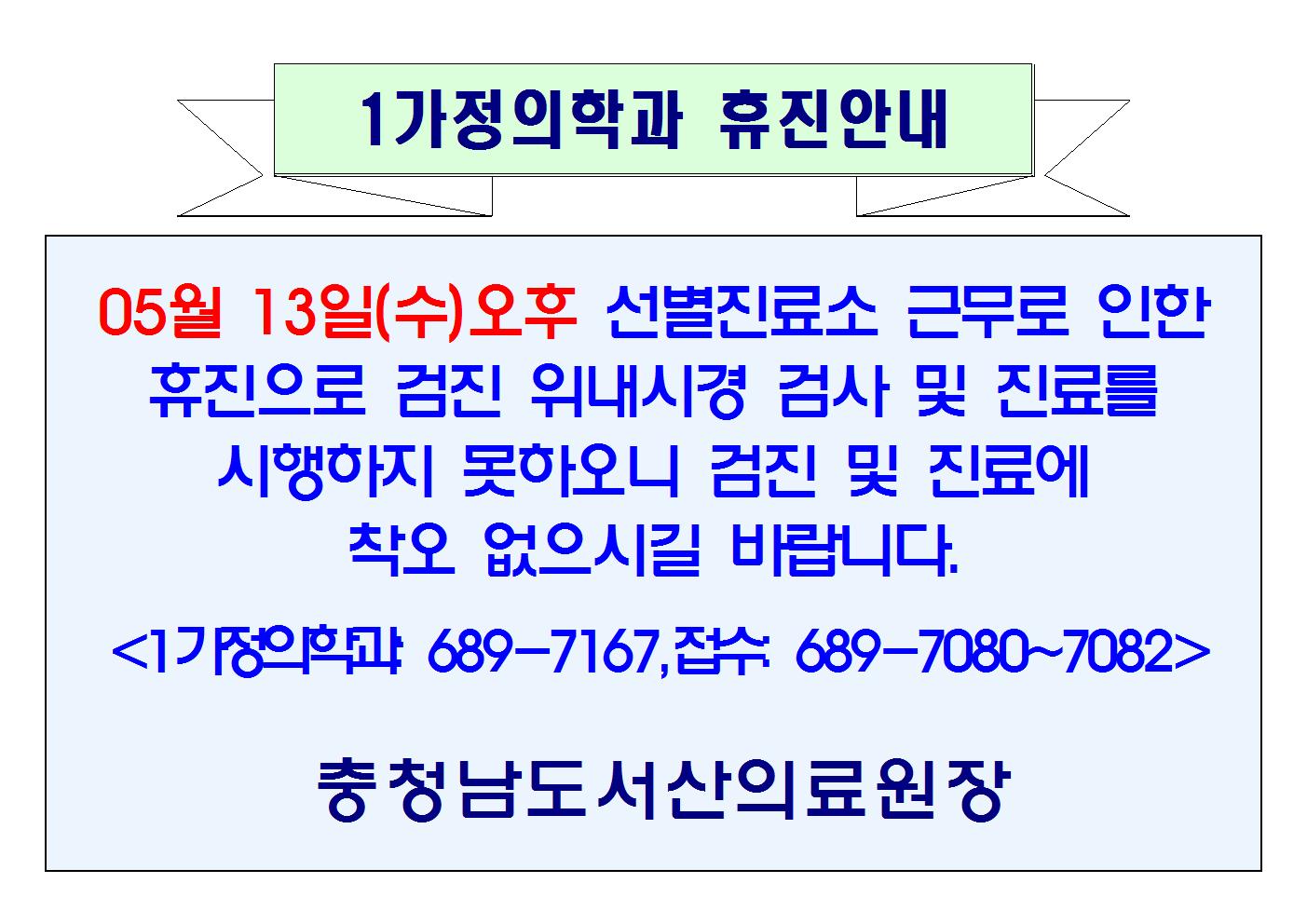 05월 13일(수)오후 1가정의학과 휴진안내 1