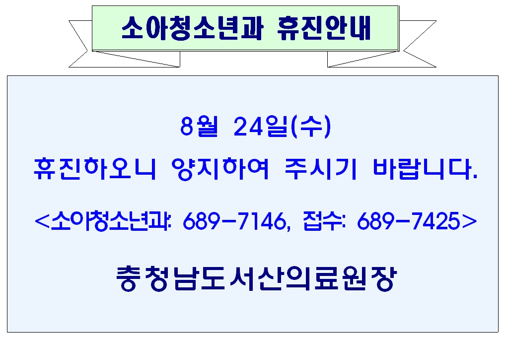 8월 24일(수) 소아청소년과 휴진안내 1
